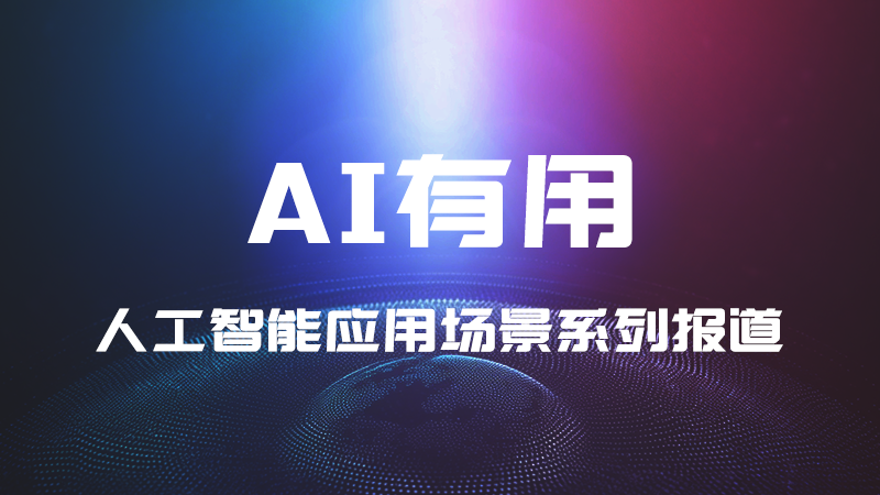 AI有用——人工智能應用場景系列報道