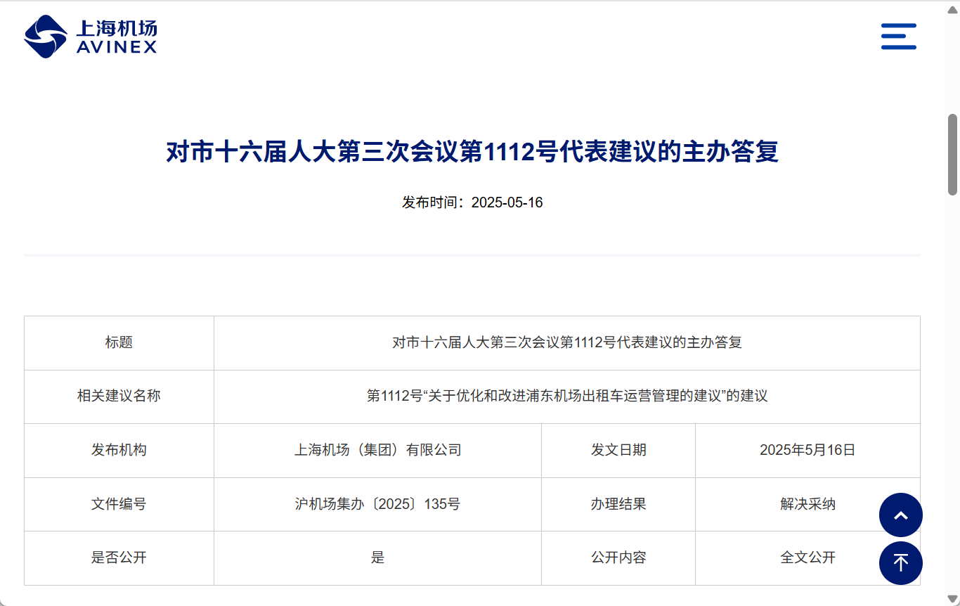 上海機場集團就人大代表有關優化出租車運營的建議作出答復。網站截圖