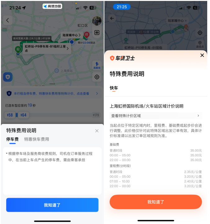 高德平臺（左）與滴滴平臺（右）對停車費不同的展示