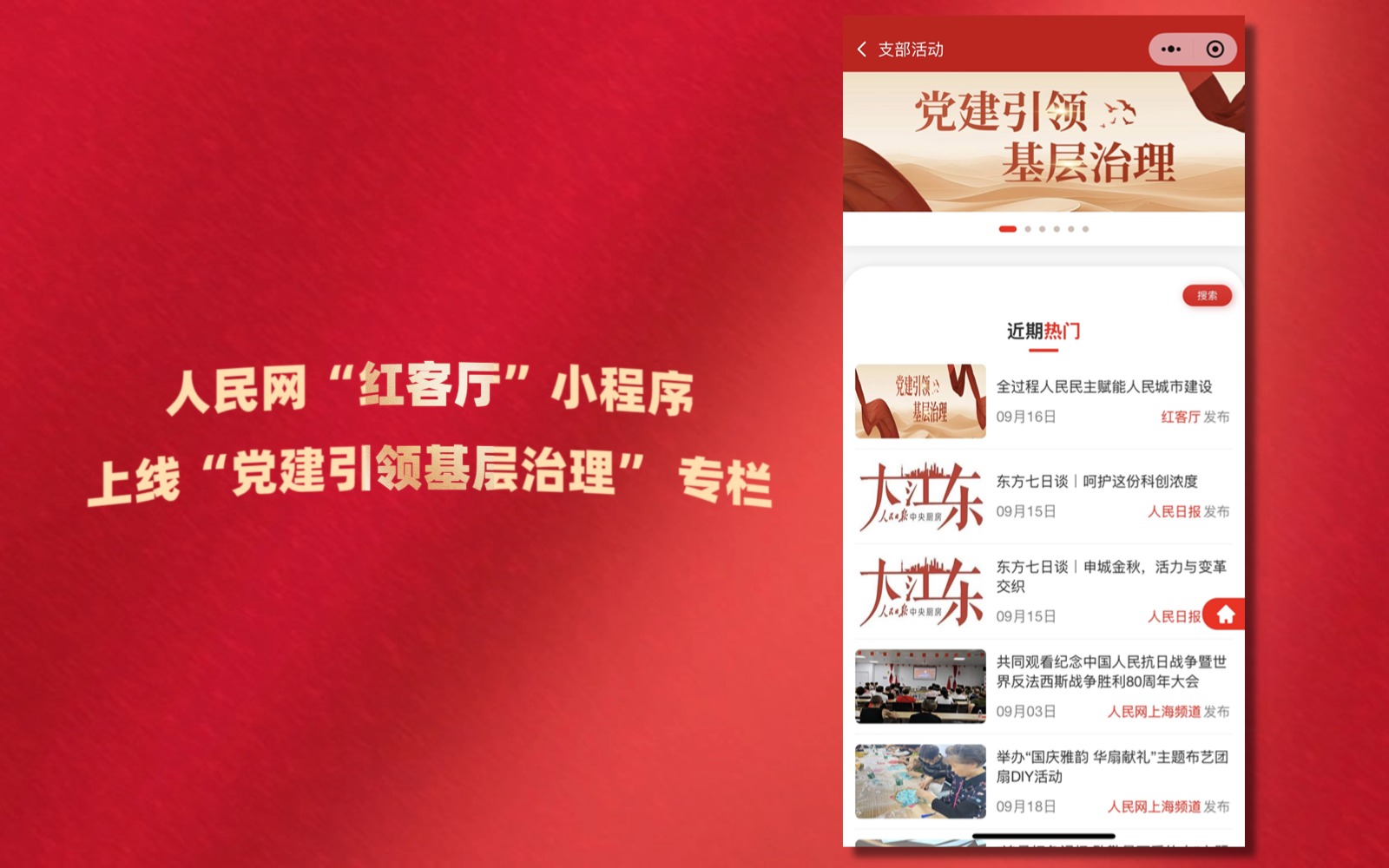 人民網“紅客廳”小程序上線“黨建引領基層治理” 專欄
