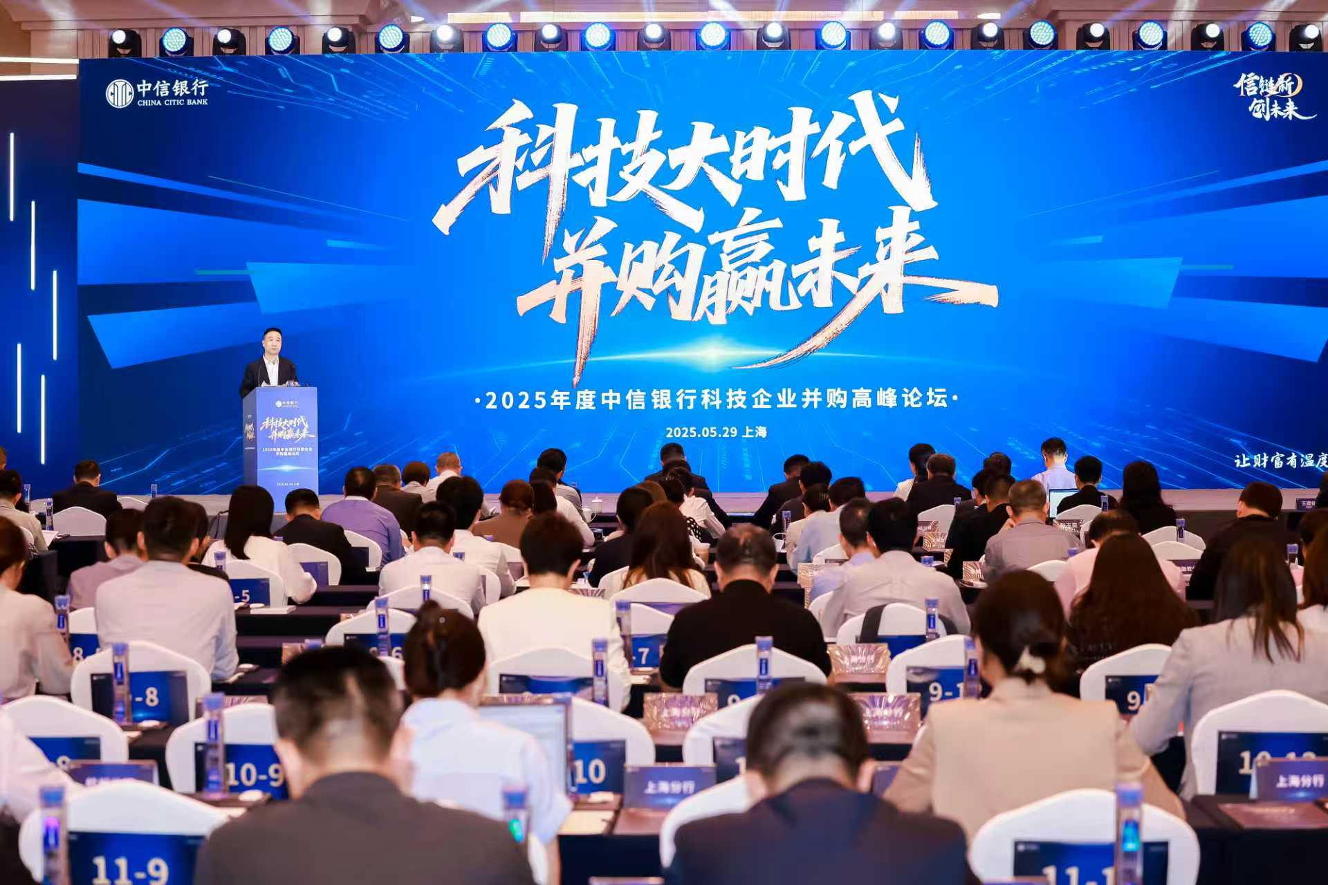 中信銀行在滬舉辦“科技大時代，并購贏未來”科技企業并購高峰論壇。